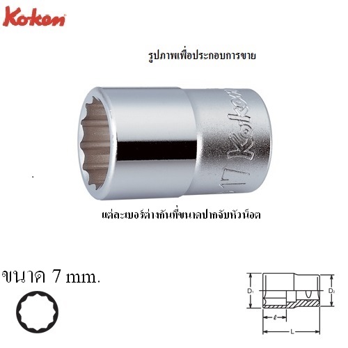 SKI - สกี จำหน่ายสินค้าหลากหลาย และคุณภาพดี | KOKEN 4405M-7 ลูกบ๊อก 1/2นิ้ว-12P-7mm.